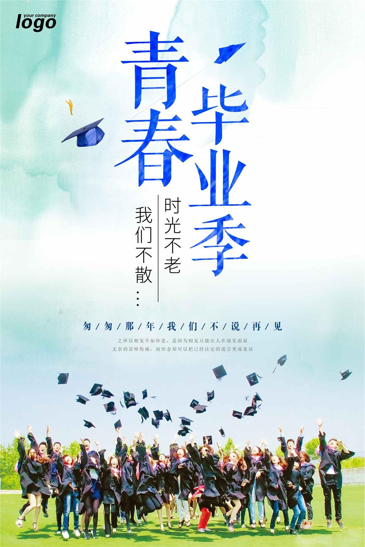 简约创意毕业季海报