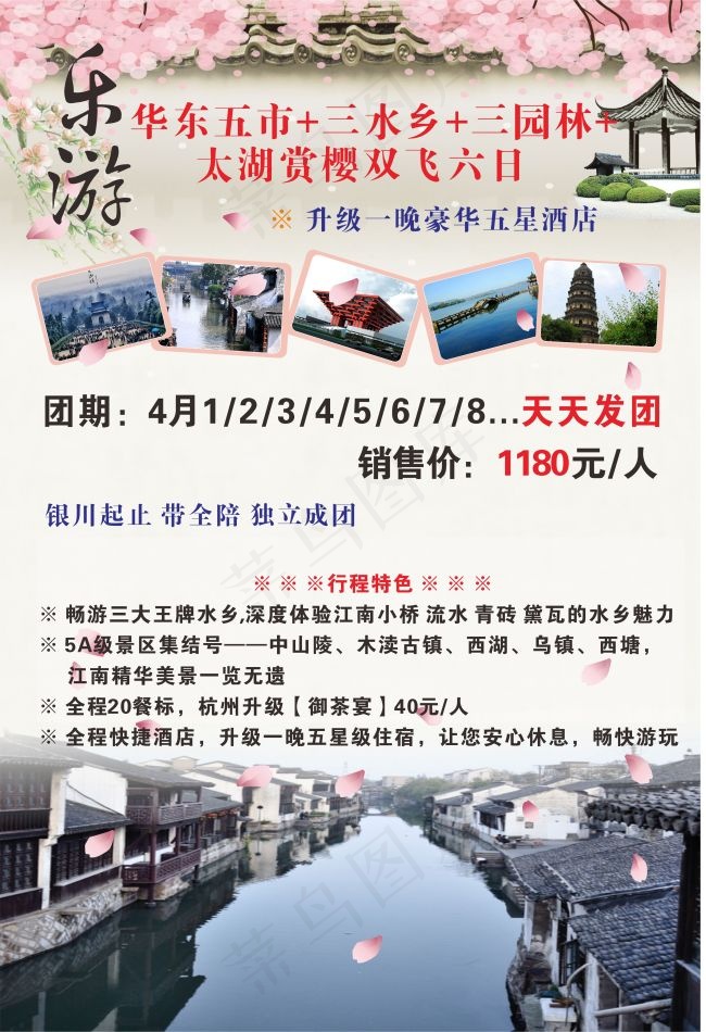 乐游 华东五市 水乡旅游cdr矢量模版下载