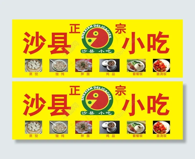 沙县小吃素材cdr矢量模版下载