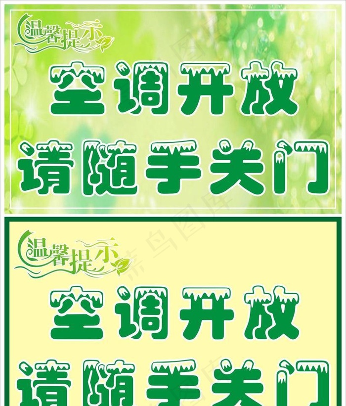 温馨提示 空调开放请随手关门