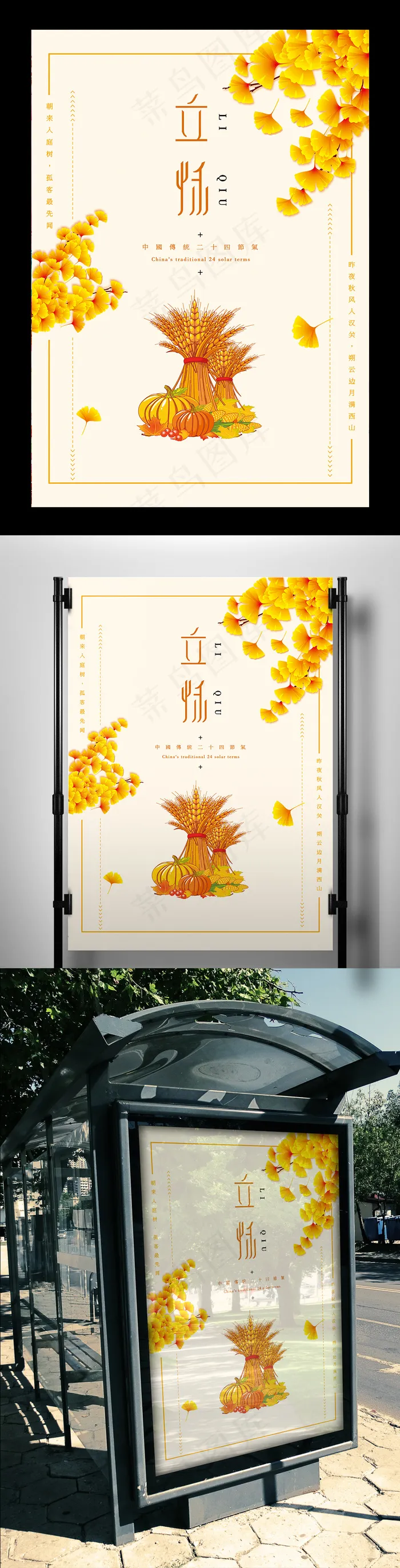 简约创意立秋海报设计