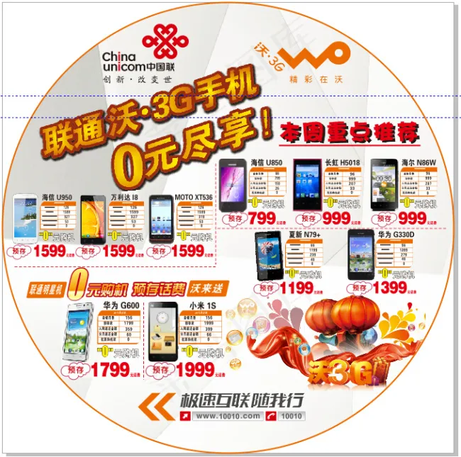 联通0元购机地贴(800X800)cdr矢量模版下载