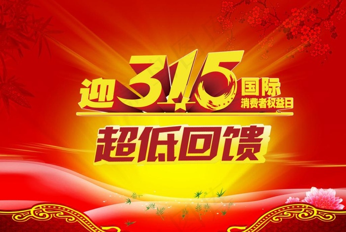 315促销海报图片(4724X3436(DPI:300))psd模版下载