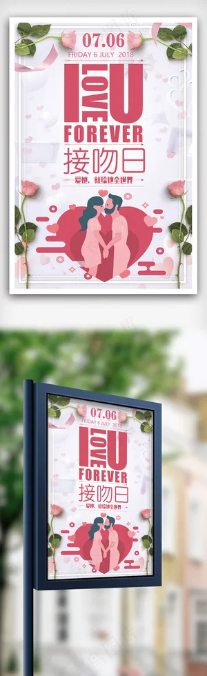 2018粉色浪漫接吻日海报