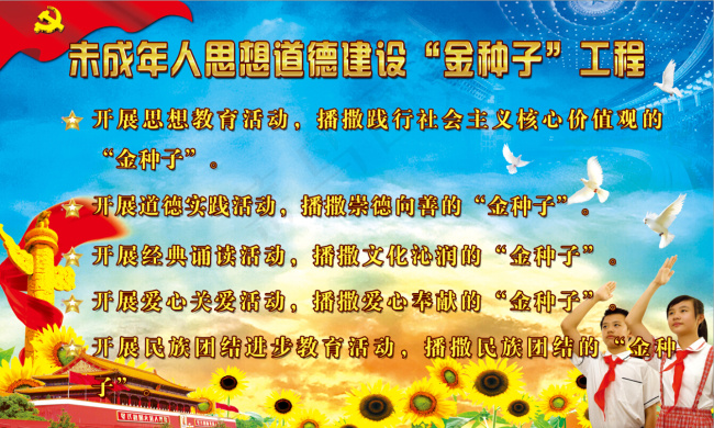 未成年人思想道德建设“金种子”工程