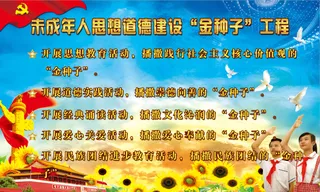未成年人思想道德建设“金种子”工程
