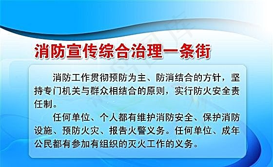 消防宣传综合治理一条街psd模版下载