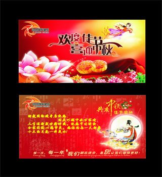 中秋贺卡 中秋佳节 欢度佳节