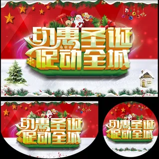 约恵圣诞促动全城海报设计PSD素材 约恵圣诞促动全城海报设计PSD素材