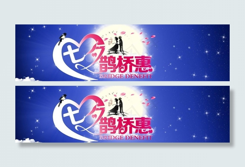 七夕鹊桥惠banner图片psd模版下载
