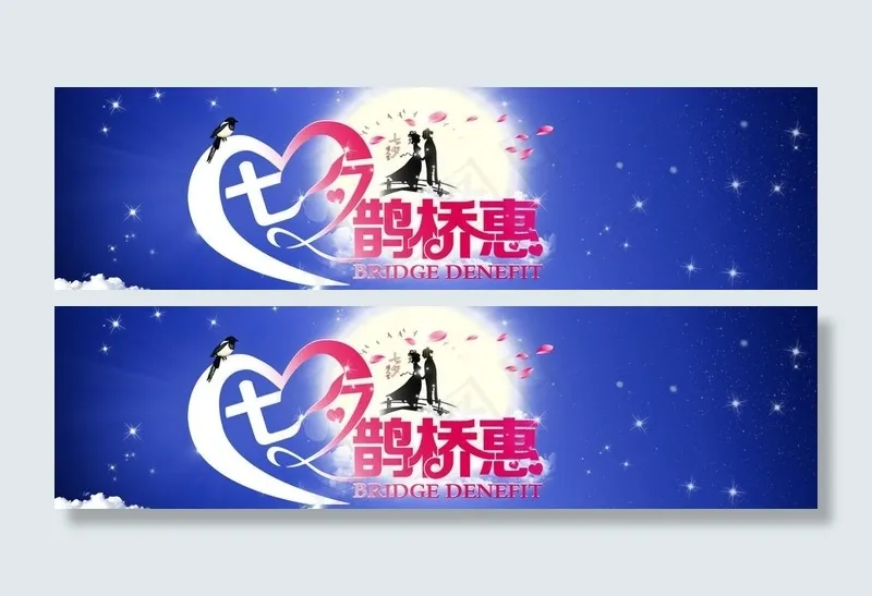 七夕鹊桥惠banner图片psd模版下载