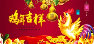 2017鸡年吉祥海报psd分层素材