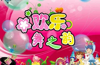 欢乐舞之韵图片