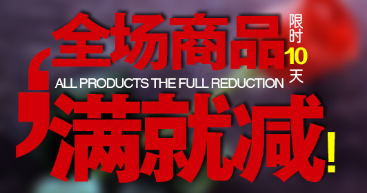 全场商品满减活动促销小海报psd模版下载