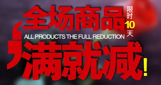 全场商品满减活动促销小海报psd模版下载
