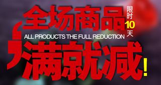 全场商品满减活动促销小海报