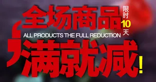 全场商品满减活动促销小海报