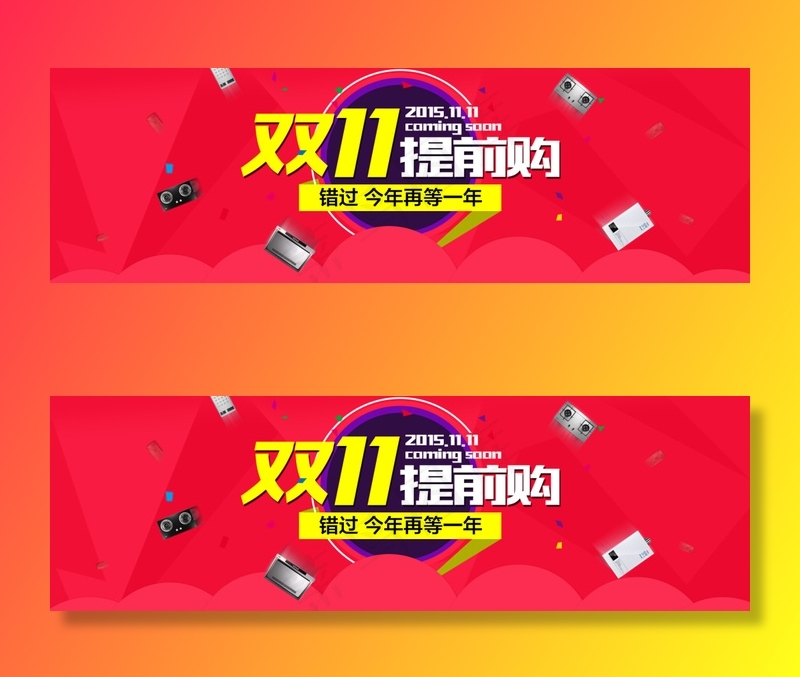 双十一提前购海报psd模版下载