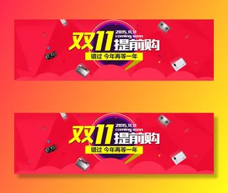 双十一提前购海报