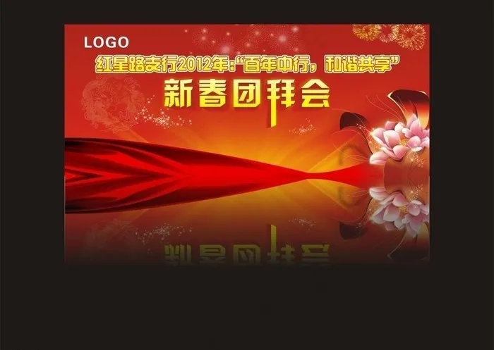团拜会背景图片cdr矢量模版下载