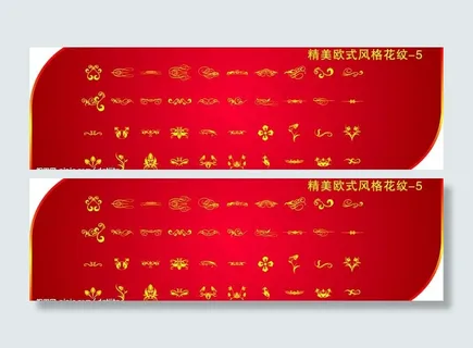 精美欧式风格花纹5图片