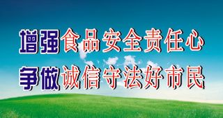 强食品安全责任心