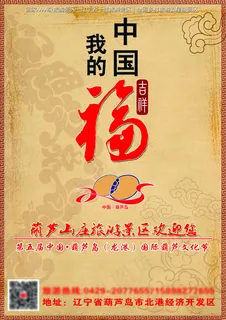 我的中国福中国梦 我的中国福中国梦