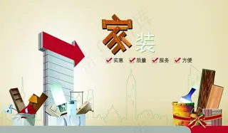 家装创意宣传设计海报