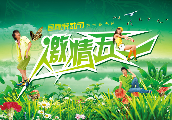 激情五一海报(3000X2100(DPI:200))psd模版下载