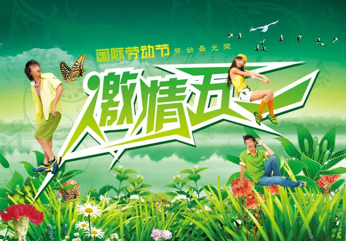 激情五一海报(3000X2100(DPI:200))psd模版下载