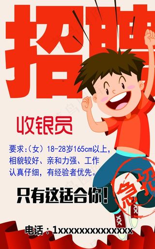收银员招聘海报