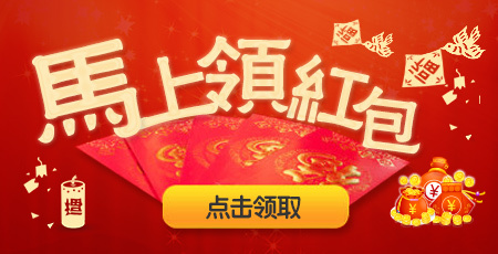 马上领红包