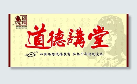道德讲堂