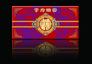 婚庆主背景图片