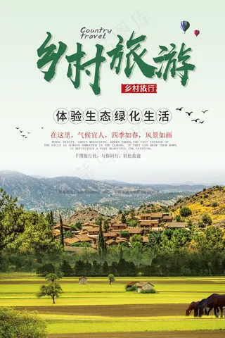 2017年绿色乡村体验旅游海报