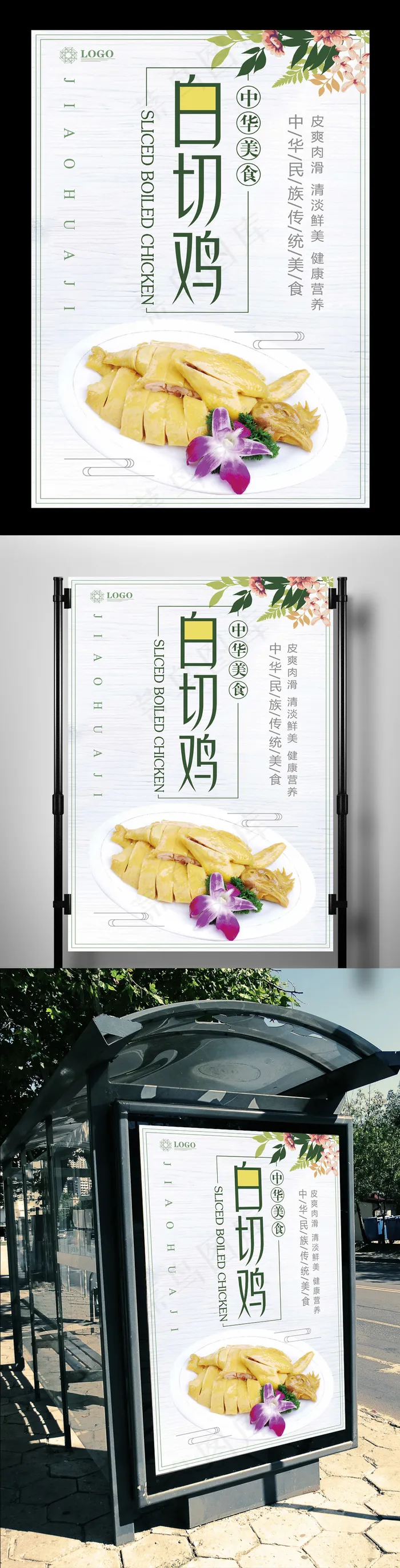 白切鸡美食海报设计(3543X5315(DPI:150))psd模版下载