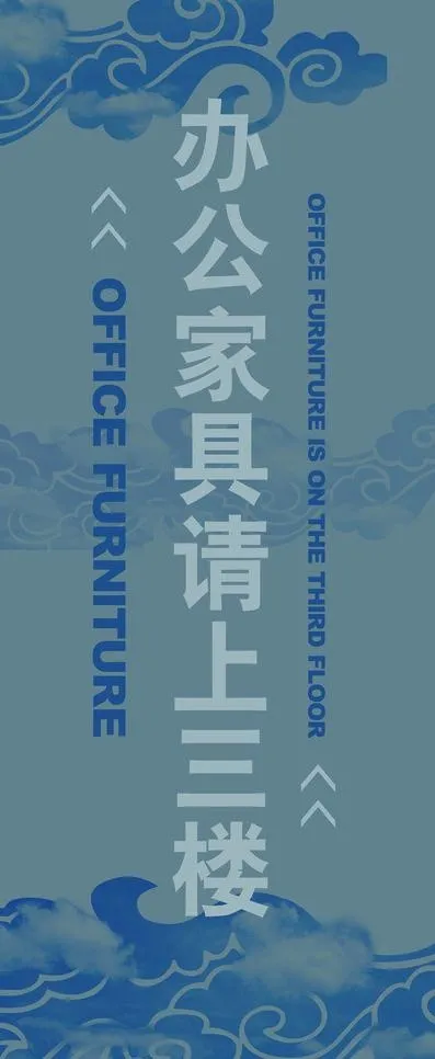 新冠美家具指示牌图片(2268X5102(DPI:72))psd模版下载