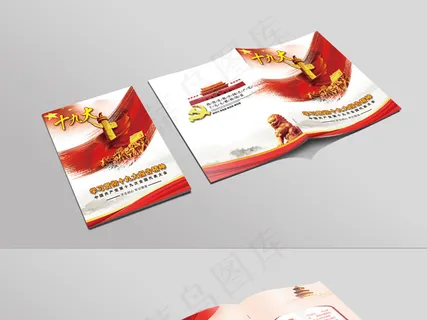 党政十九大报告解读手册