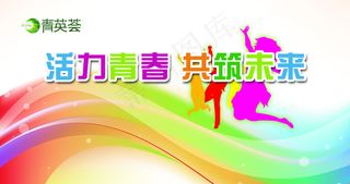 青春活力展板图片