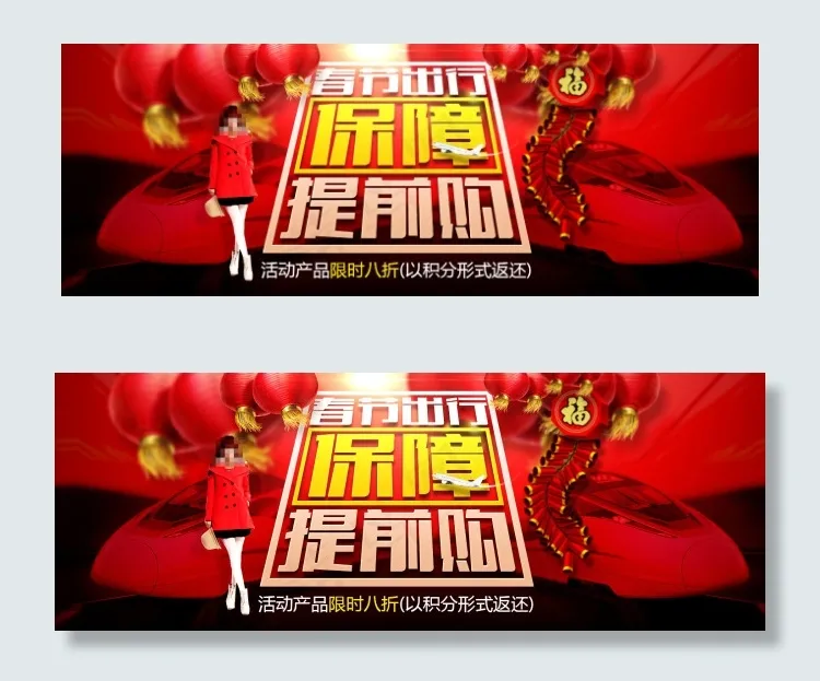 春节出行提前购psd模版下载