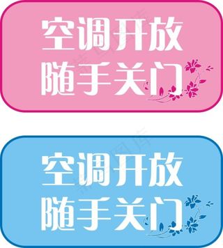 空调开放随手关门