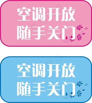 空调开放随手关门