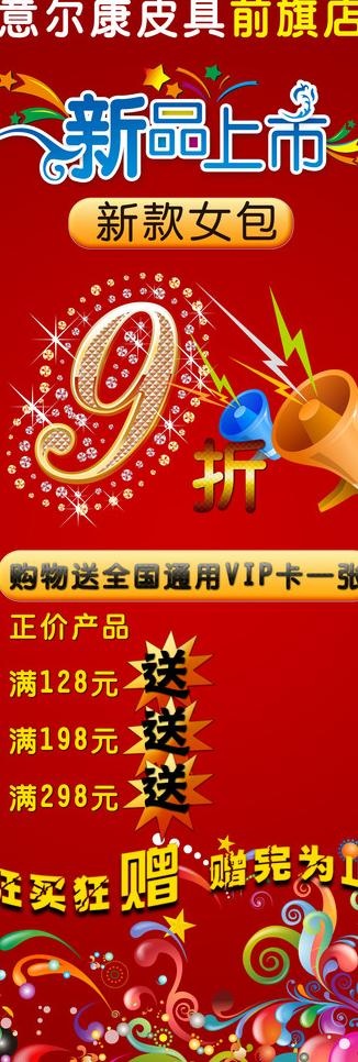 意尔康皮具优惠宣传广告图片psd模版下载