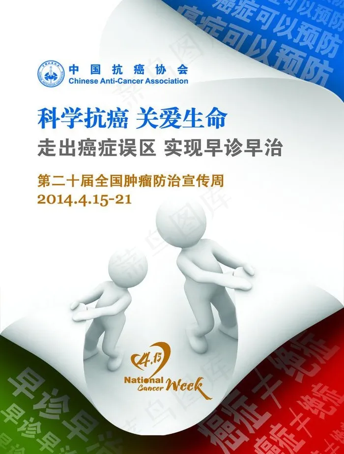 2014全国肿瘤防治图片(4535X6346(DPI:200))psd模版下载