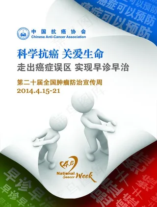 2014全国肿瘤防治图片