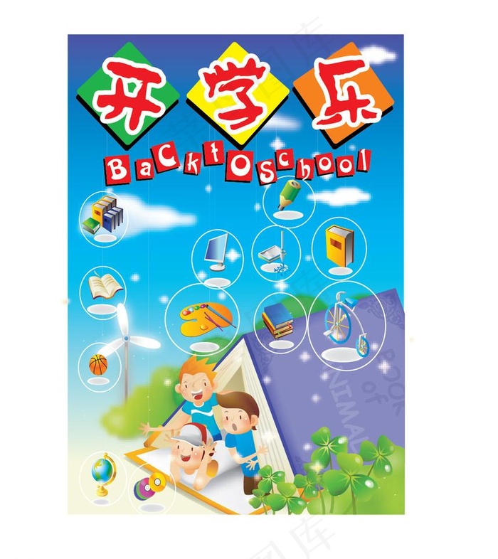 快乐开学啦图片ai矢量模版下载