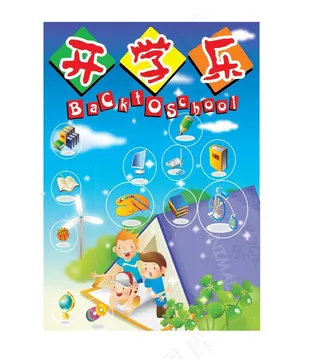 快乐开学啦图片