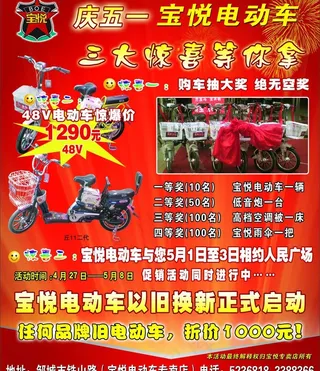 宝悦电动车宣传海报图片