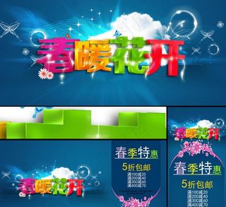 春暖花开春季新品上市海报PSD素材