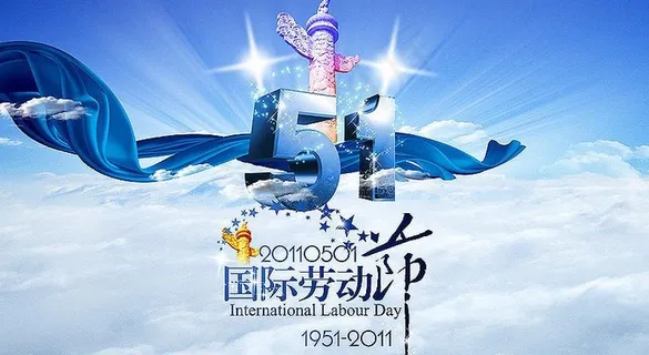 五一劳动节图片 五一劳动节图片